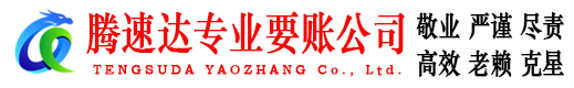 金山腾速达清债公司